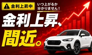 金利上昇間近 新車ローン トータス SUV 記事アイキャッチ FV