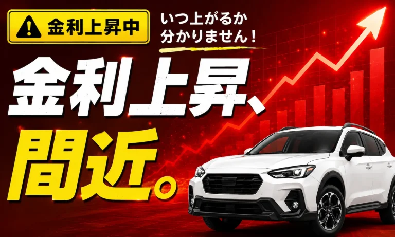 金利上昇を示す赤い右肩上がりのグラフと白いSUV｜新車ローン金利の解説記事