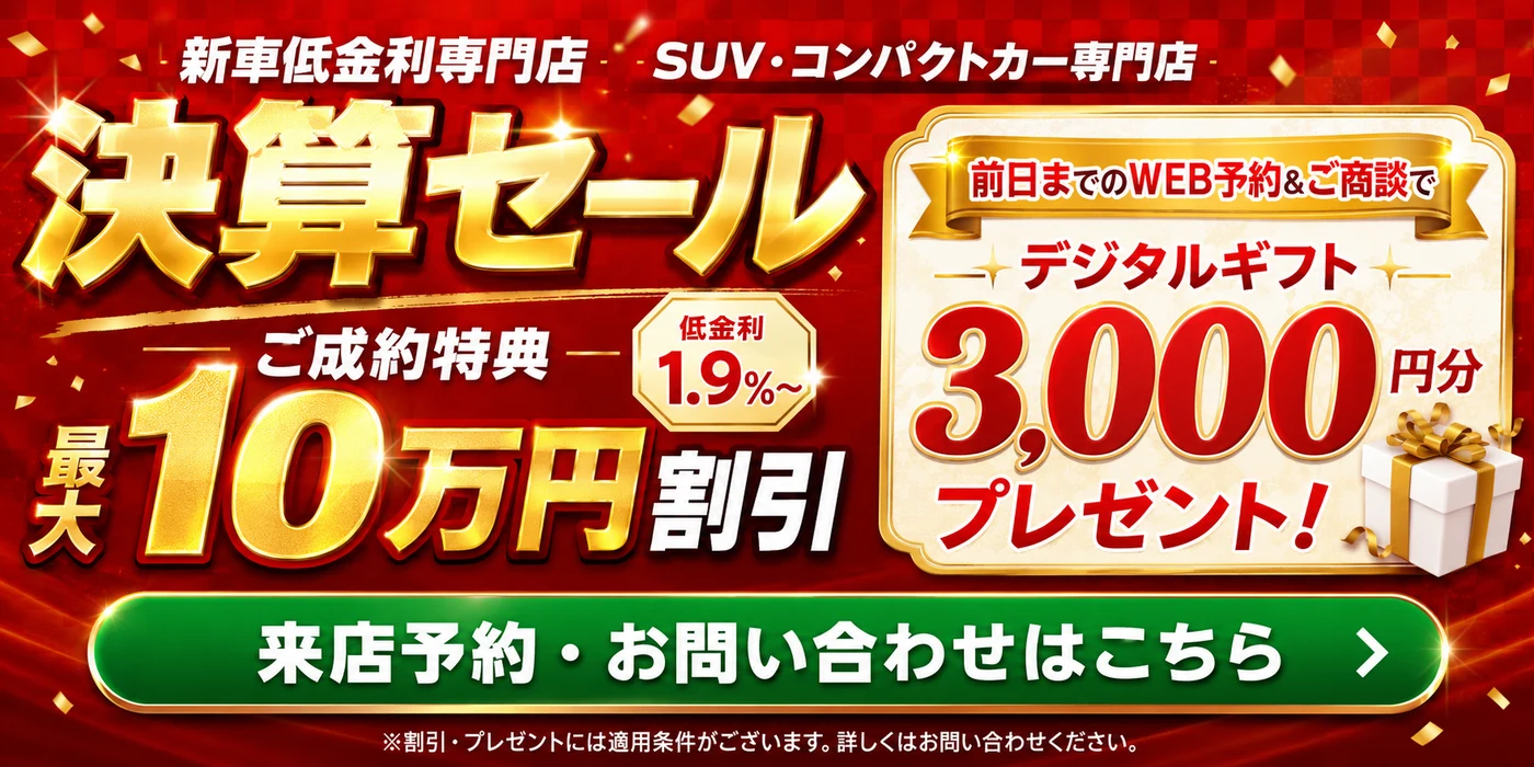2026年9月 決算セール｜ご成約特典 最大10万円割引・低金利1.9%〜・前日までのWEB予約＆ご商談でデジタルギフト3,000円分｜SUV・コンパクトカー専門店トータス