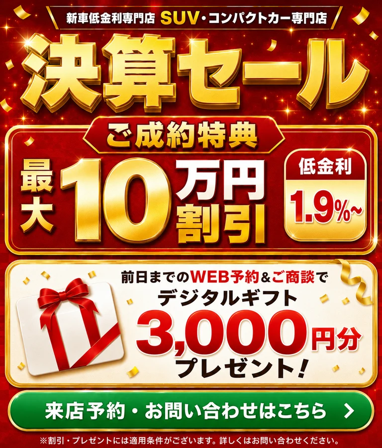 2026年9月 決算セール｜ご成約特典 最大10万円割引・低金利1.9%〜・前日までのWEB予約＆ご商談でデジタルギフト3,000円分｜SUV・コンパクトカー専門店トータス