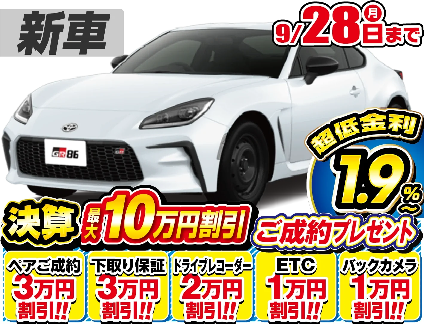 トヨタ GR86 新車