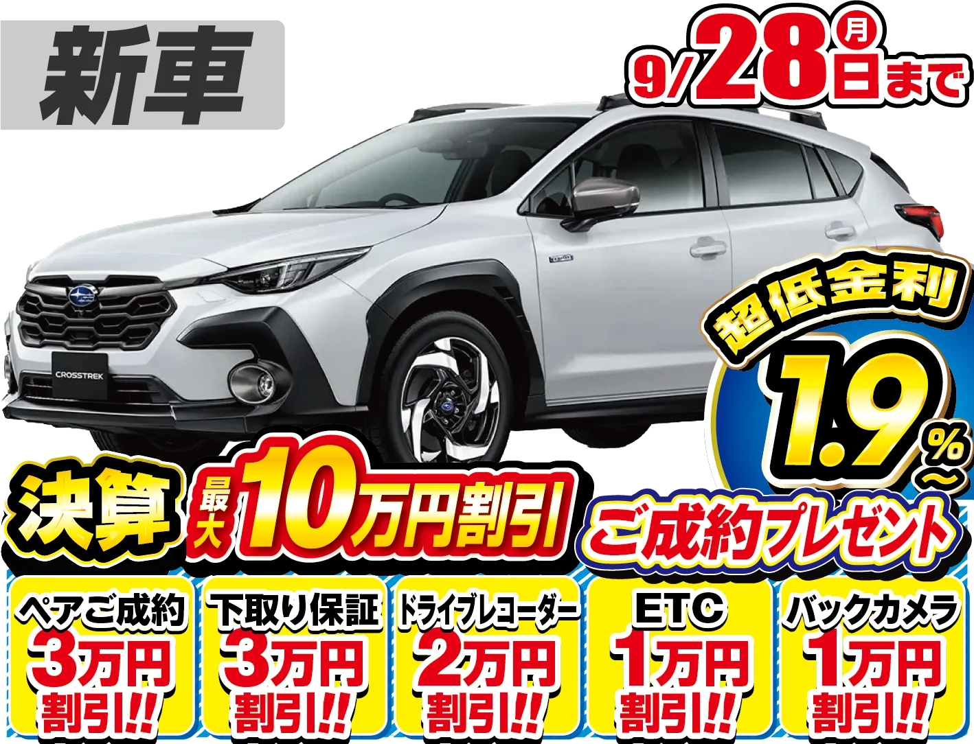 スバル クロストレック 新車