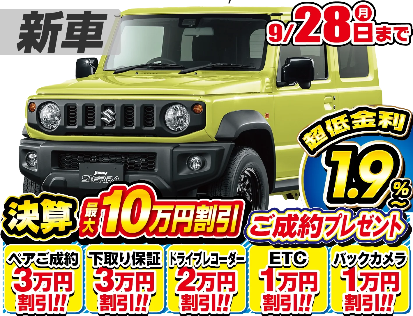 スズキ ジムニーシエラ 新車