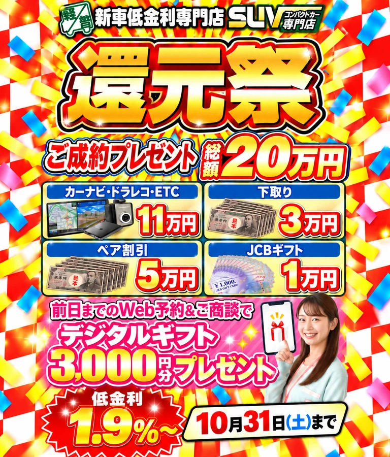 2026年10月 還元祭｜ご成約プレゼント総額20万円・低金利1.9%〜・前日までのWEB予約＆ご商談でデジタルギフト3,000円分｜10月31日まで｜SUV・コンパクトカー専門店トータス