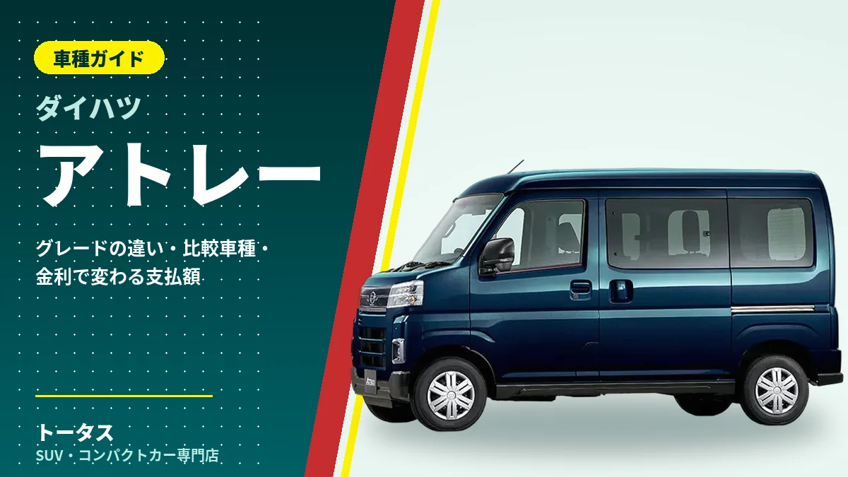 ダイハツ アトレーの外観（車種ガイドのアイキャッチ）