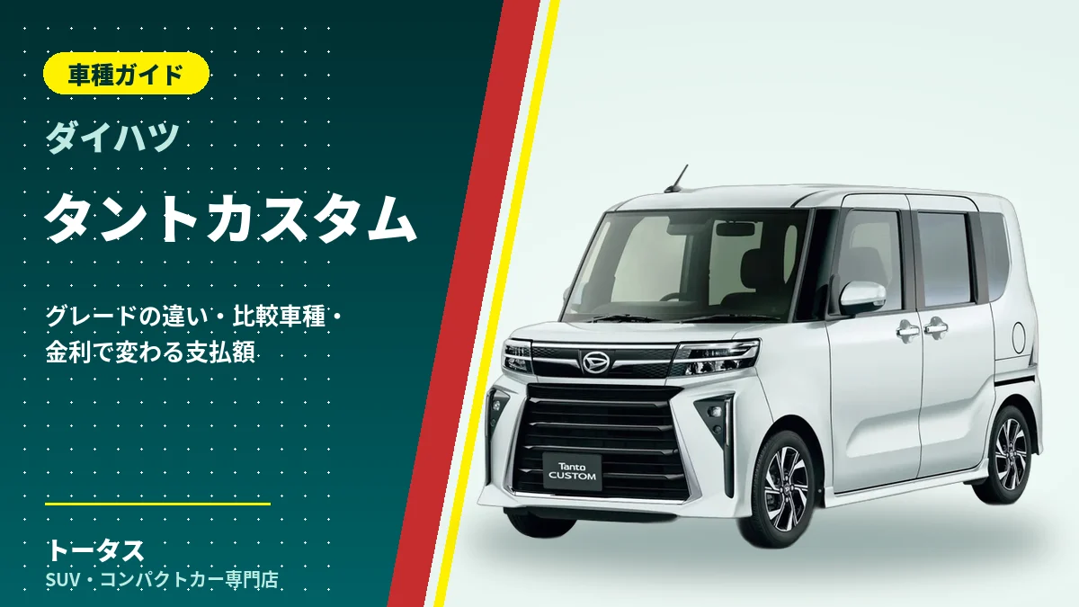 ダイハツ タントカスタムの外観(車種ガイドのアイキャッチ)