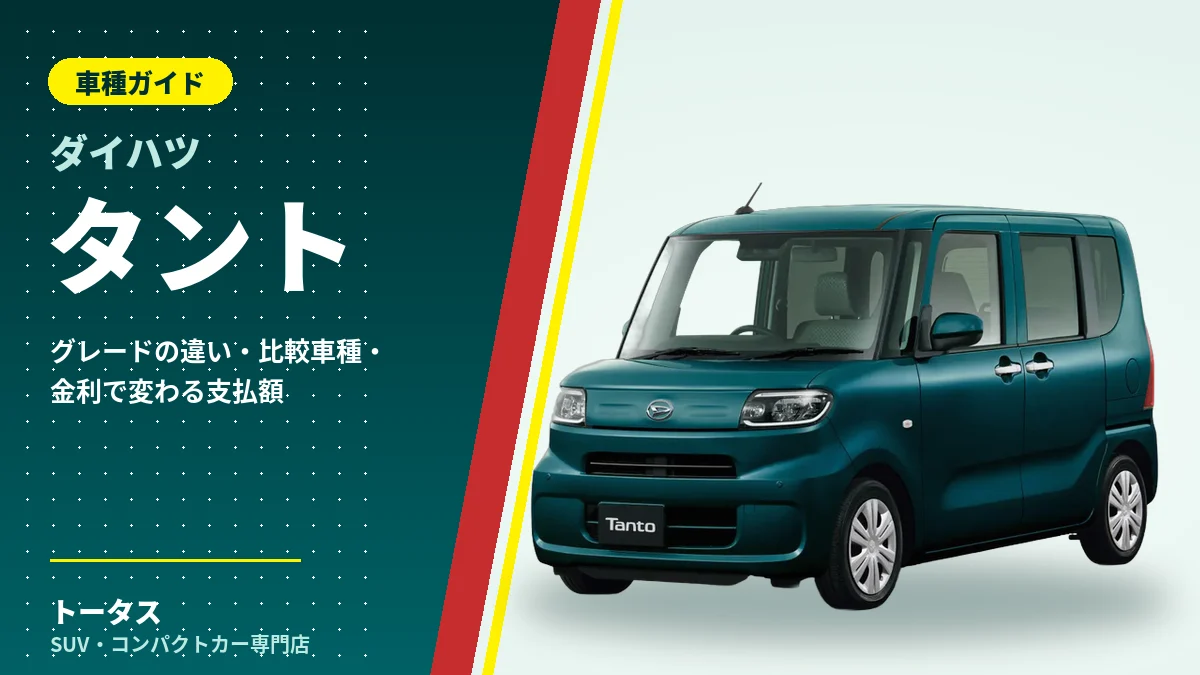 ダイハツ タントの外観（車種ガイドのアイキャッチ）