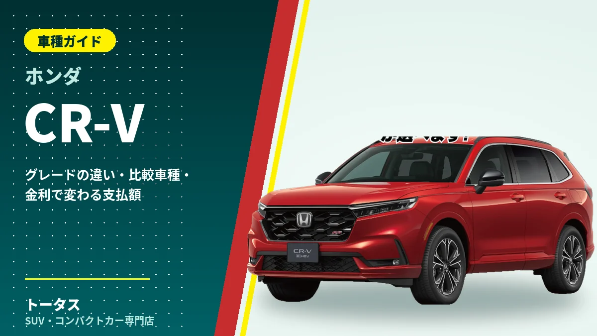 ホンダ CR-Vの外観（車種ガイドのアイキャッチ）