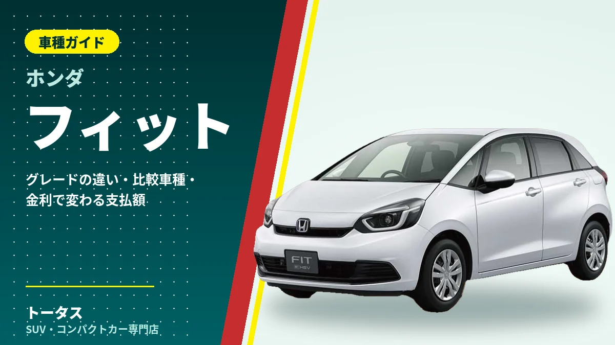 ホンダ フィットの外観(車種ガイドのアイキャッチ)