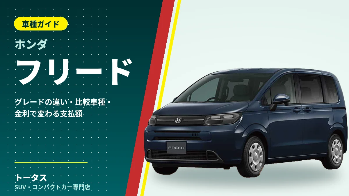 ホンダ フリードの外観（車種ガイドのアイキャッチ）