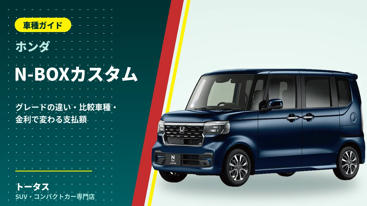 ホンダ N-BOXカスタムの外観（車種ガイドのアイキャッチ）
