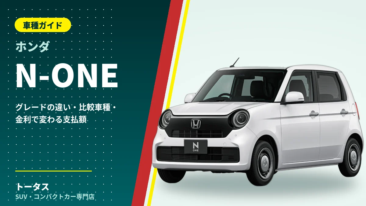 ホンダ N-ONEの外観（車種ガイドのアイキャッチ）