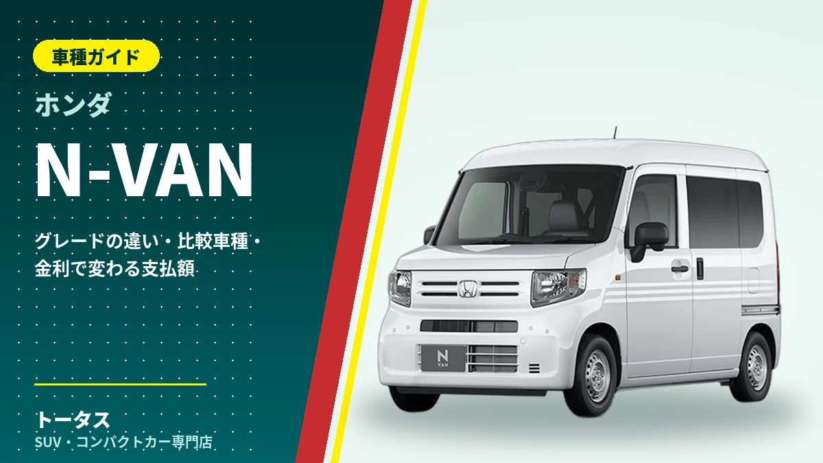 ホンダ N-VANの外観(車種ガイドのアイキャッチ)