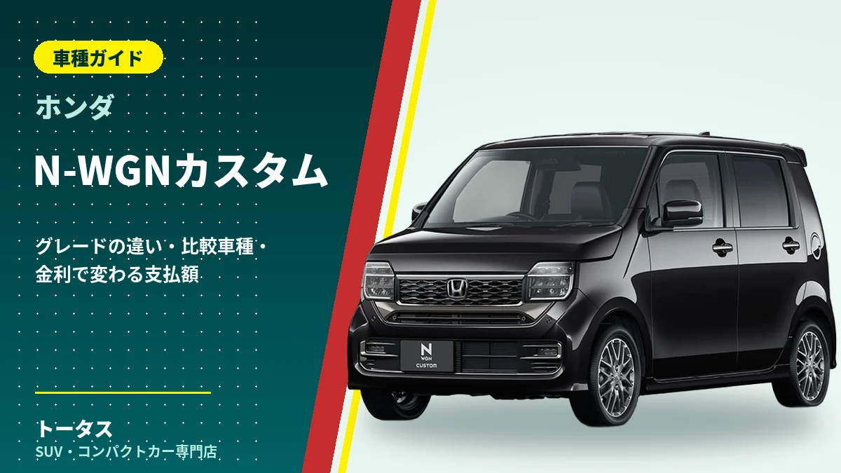 ホンダ N-WGNカスタムの外観(車種ガイドのアイキャッチ)