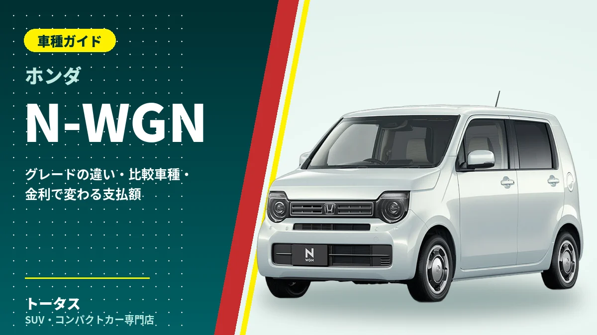 ホンダ N-WGNの外観（車種ガイドのアイキャッチ）