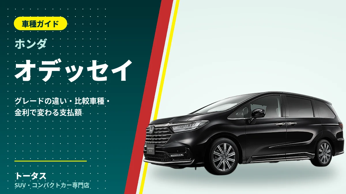 ホンダ オデッセイの外観（車種ガイドのアイキャッチ）