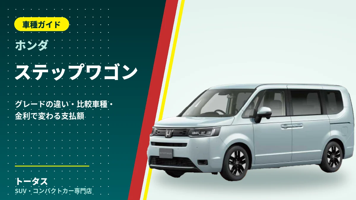 ホンダ ステップワゴンの外観(車種ガイドのアイキャッチ)