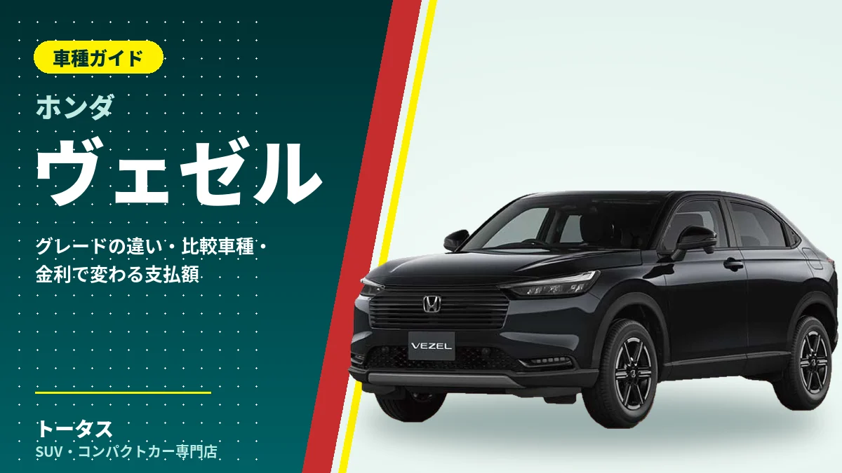 ホンダ ヴェゼルの外観（車種ガイドのアイキャッチ）