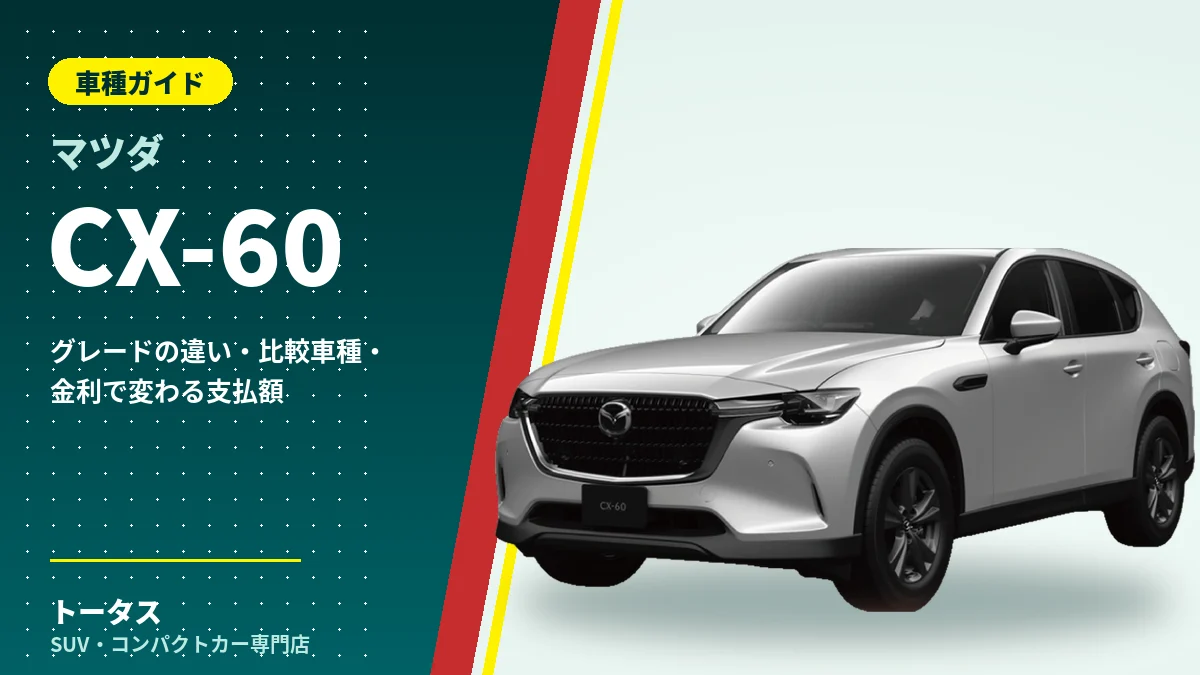 マツダ CX-60の外観（車種ガイドのアイキャッチ）
