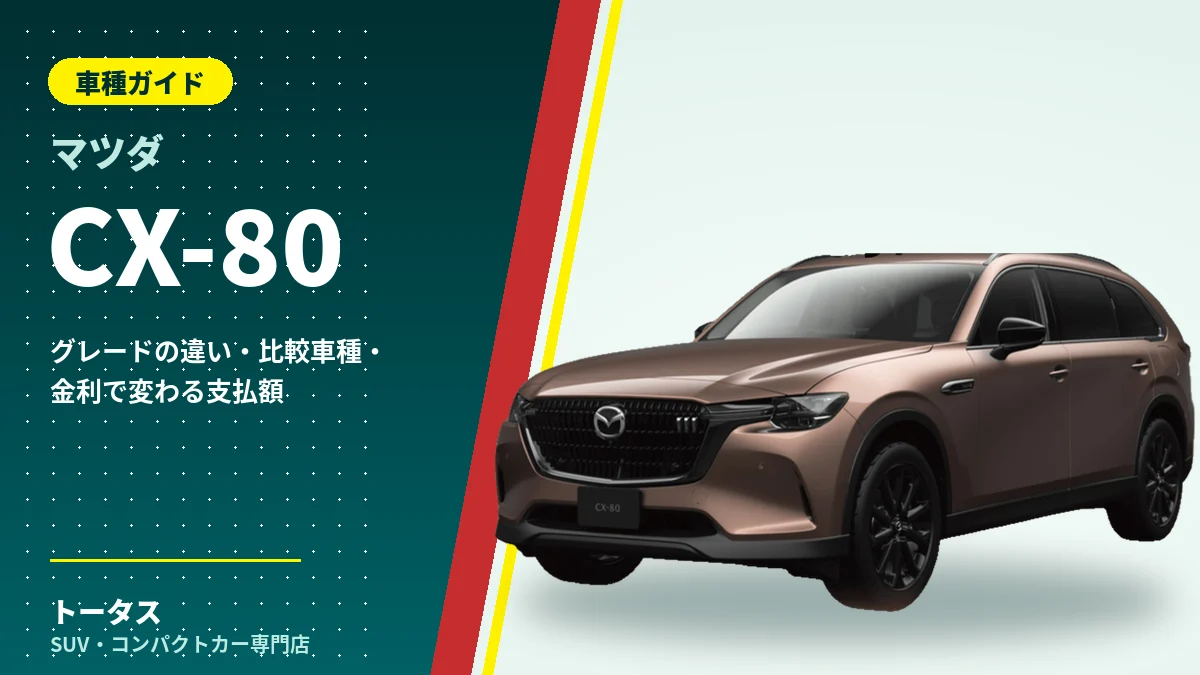 マツダ CX-80の外観（車種ガイドのアイキャッチ）