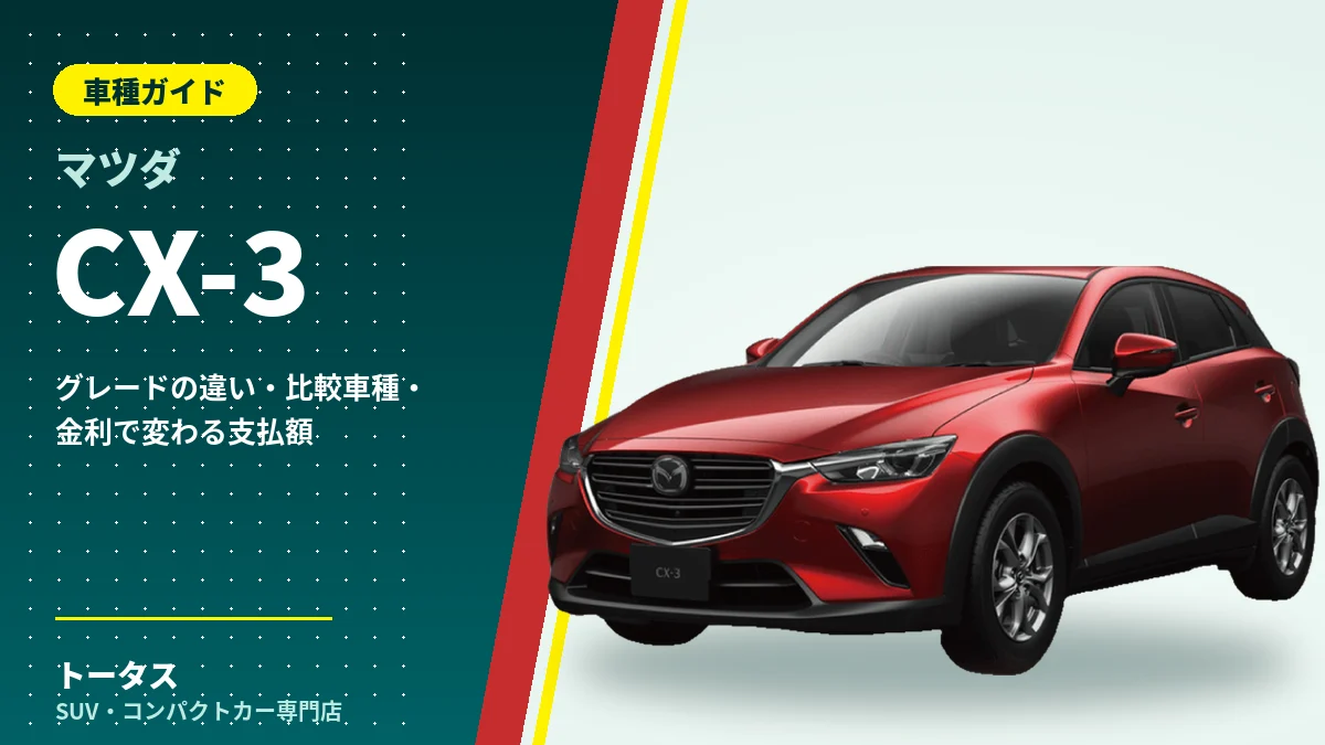 マツダ CX-3の外観(車種ガイドのアイキャッチ)