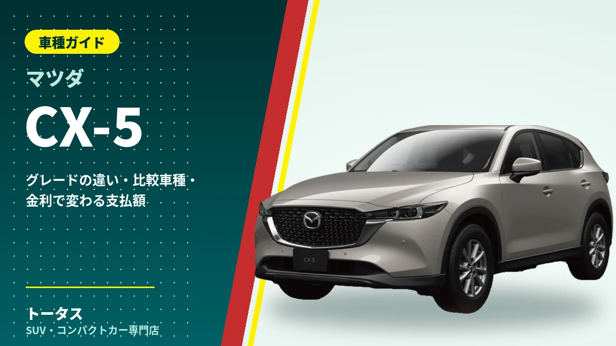 マツダ CX-5の外観（車種ガイドのアイキャッチ）