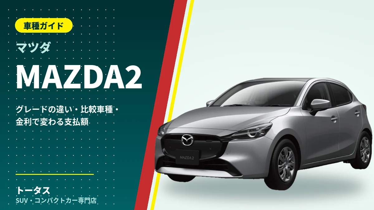 マツダ MAZDA2の外観（車種ガイドのアイキャッチ）