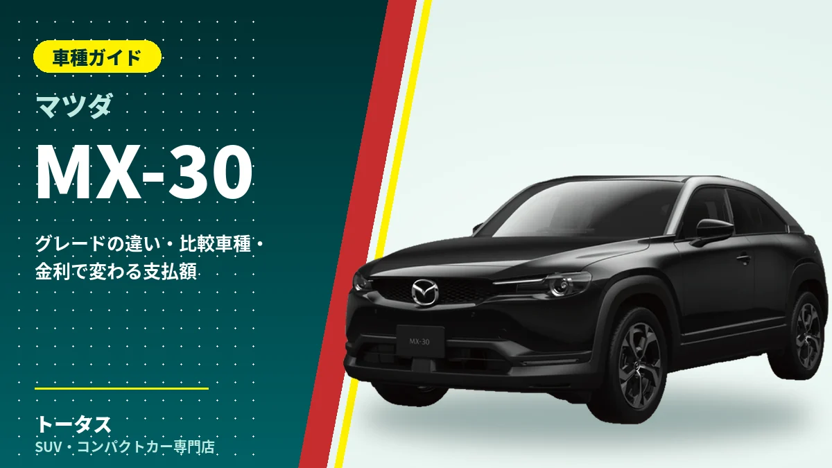 マツダ MX-30の外観（車種ガイドのアイキャッチ）