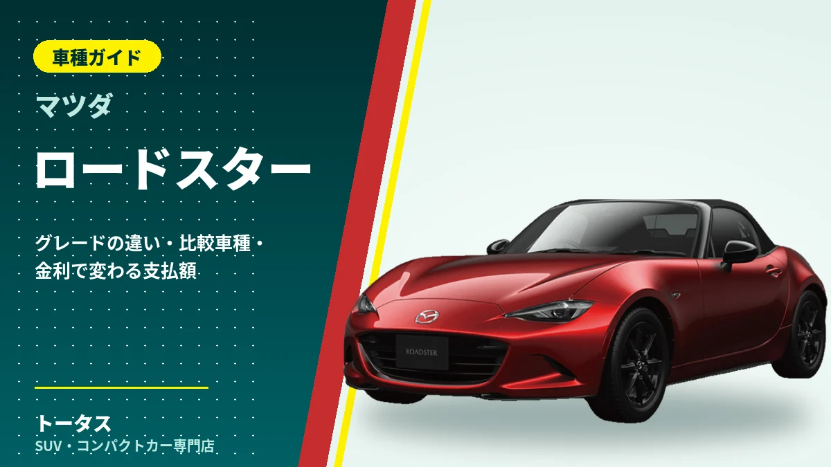 マツダ ロードスターの外観（車種ガイドのアイキャッチ）