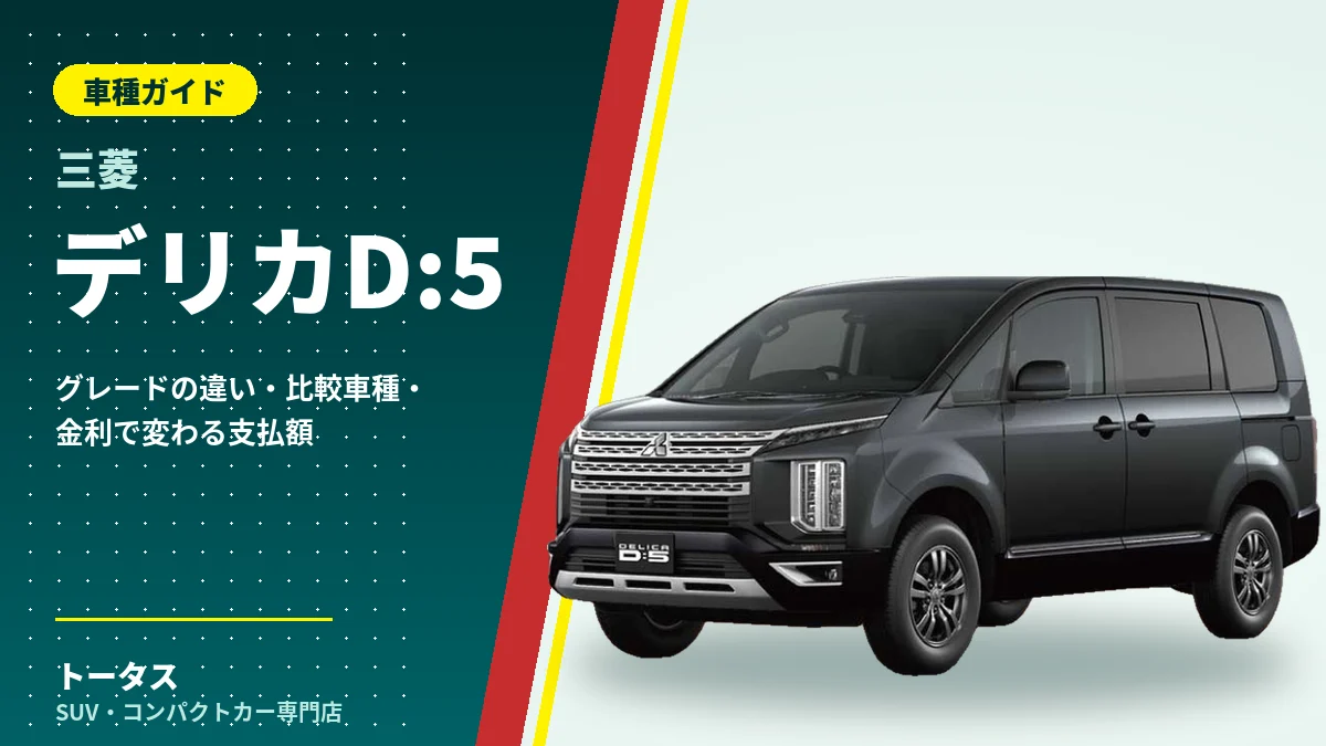 三菱 デリカD:5の外観(車種ガイドのアイキャッチ)