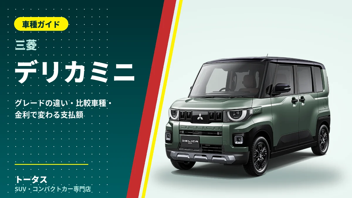 三菱 デリカミニの外観（車種ガイドのアイキャッチ）