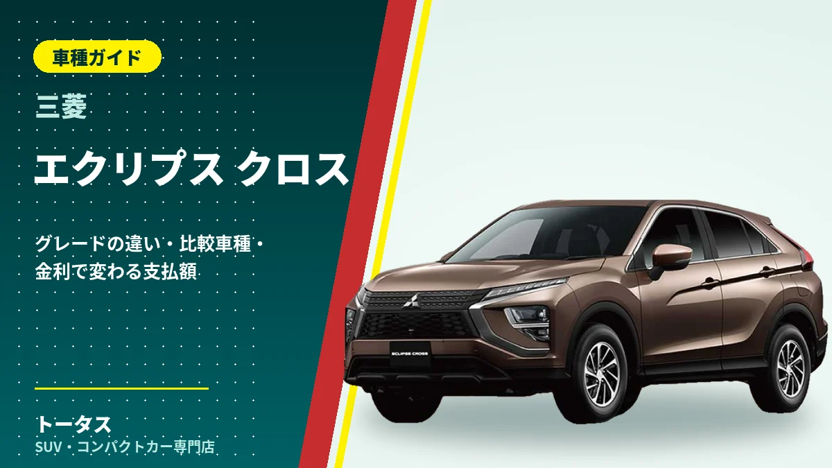 三菱 エクリプス クロスの外観(車種ガイドのアイキャッチ)