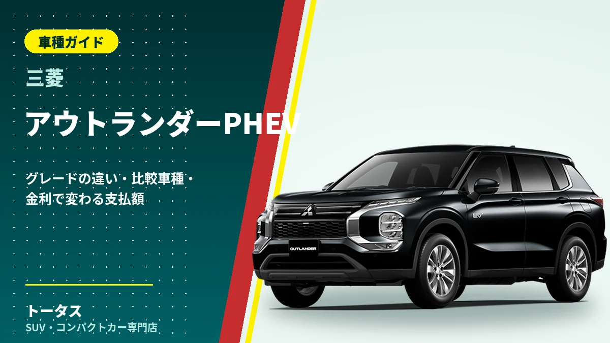 三菱 アウトランダーPHEVの外観（車種ガイドのアイキャッチ）