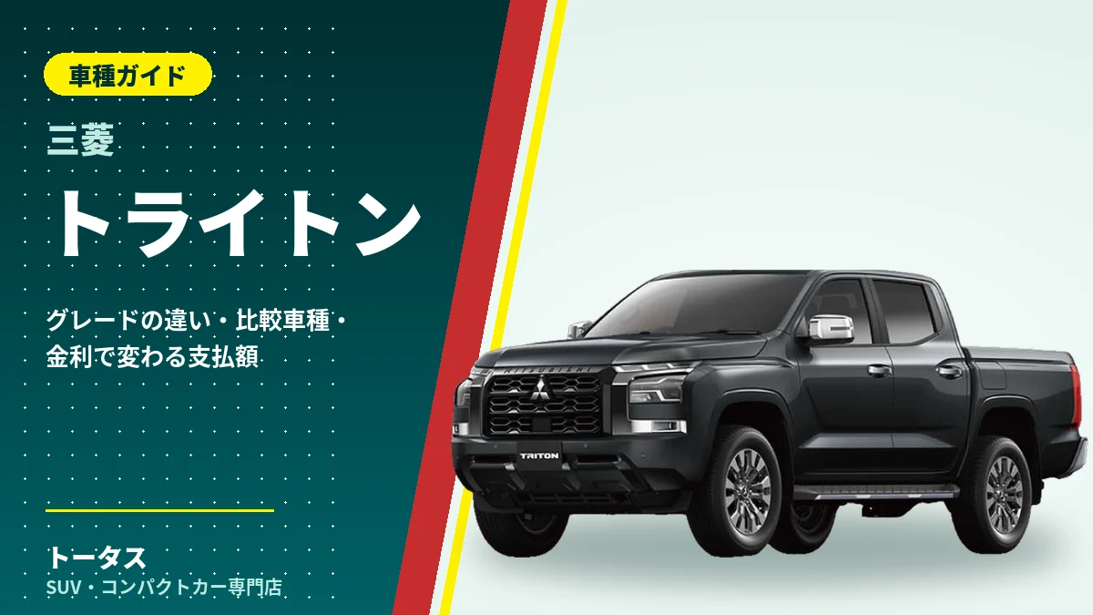 三菱 トライトンの外観(車種ガイドのアイキャッチ)