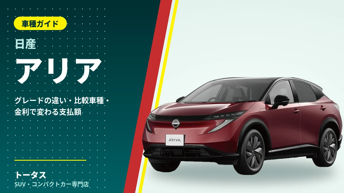 日産 アリアの外観(車種ガイドのアイキャッチ)