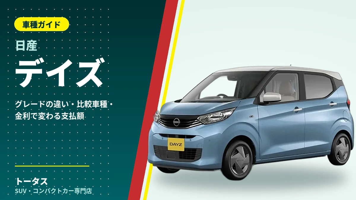 日産 デイズの外観（車種ガイドのアイキャッチ）