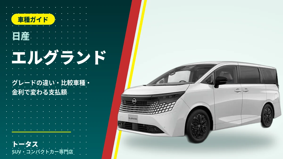 日産 エルグランドの外観(車種ガイドのアイキャッチ)