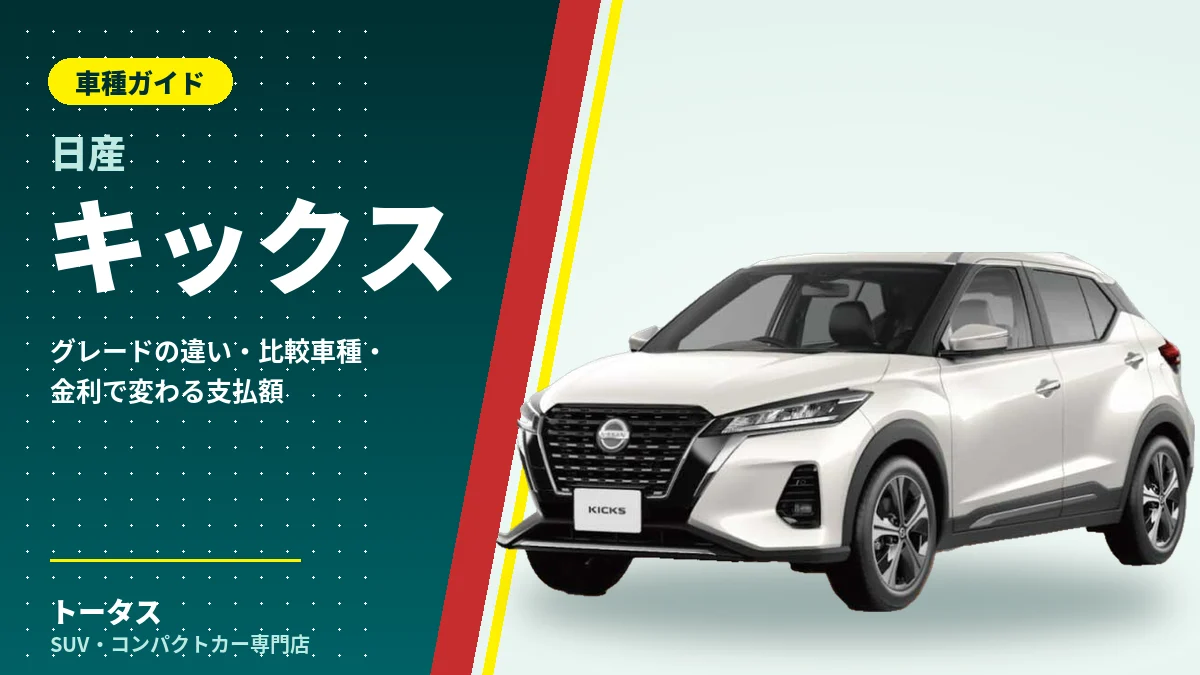日産 キックスの外観(車種ガイドのアイキャッチ)