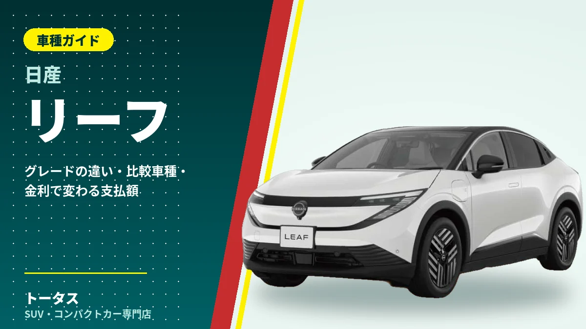 日産 リーフの外観(車種ガイドのアイキャッチ)