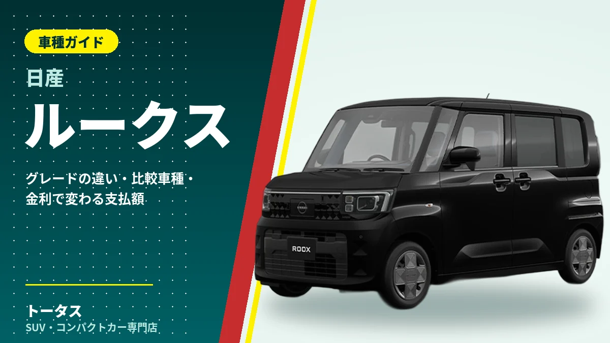 日産 ルークスの外観（車種ガイドのアイキャッチ）