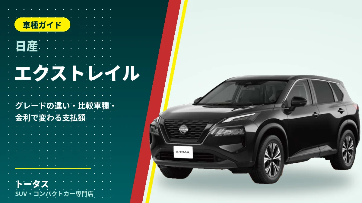 日産 エクストレイルの外観（車種ガイドのアイキャッチ）