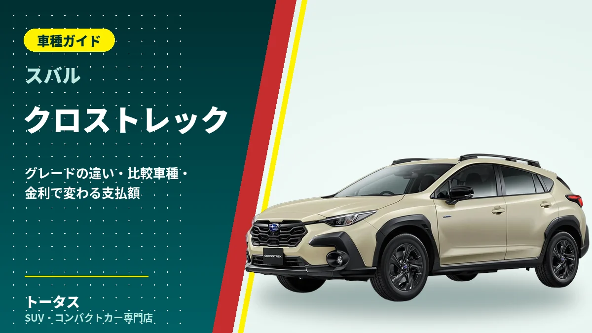 スバル クロストレックの外観（車種ガイドのアイキャッチ）
