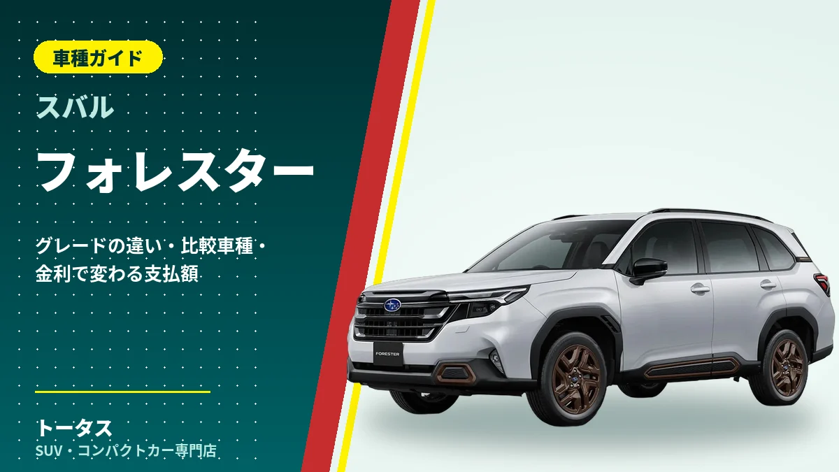 スバル フォレスターの外観（車種ガイドのアイキャッチ）