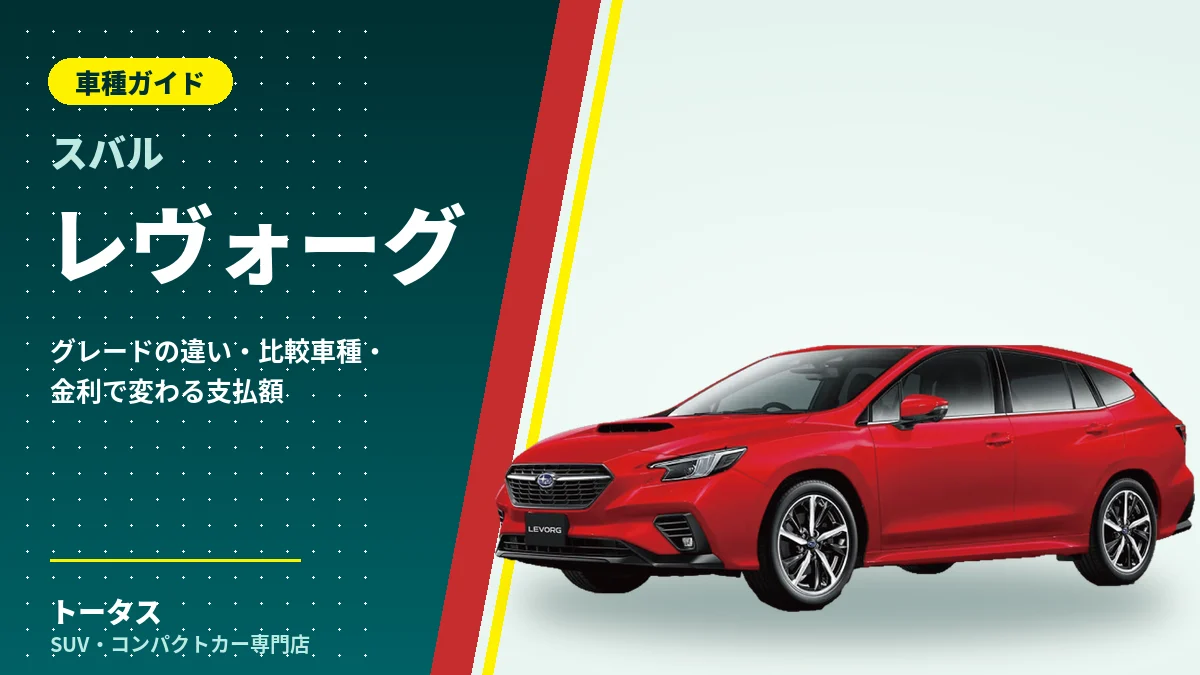 スバル レヴォーグの外観（車種ガイドのアイキャッチ）