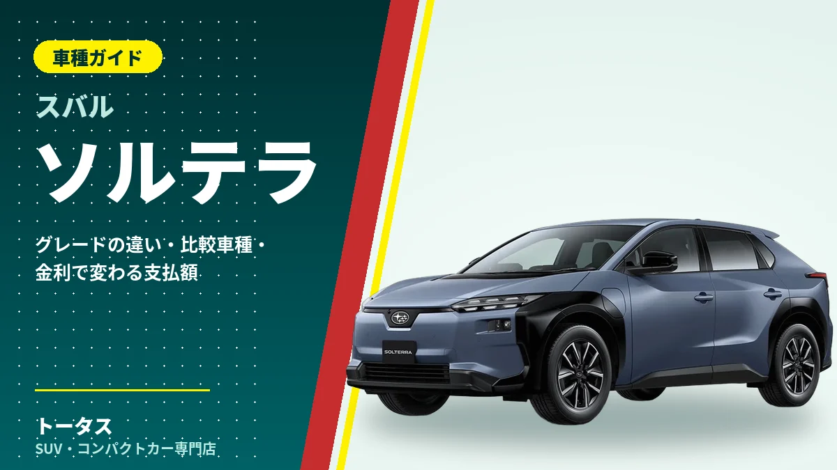 スバル ソルテラの外観（車種ガイドのアイキャッチ）