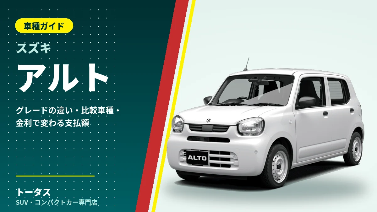 スズキ アルトの外観（車種ガイドのアイキャッチ）