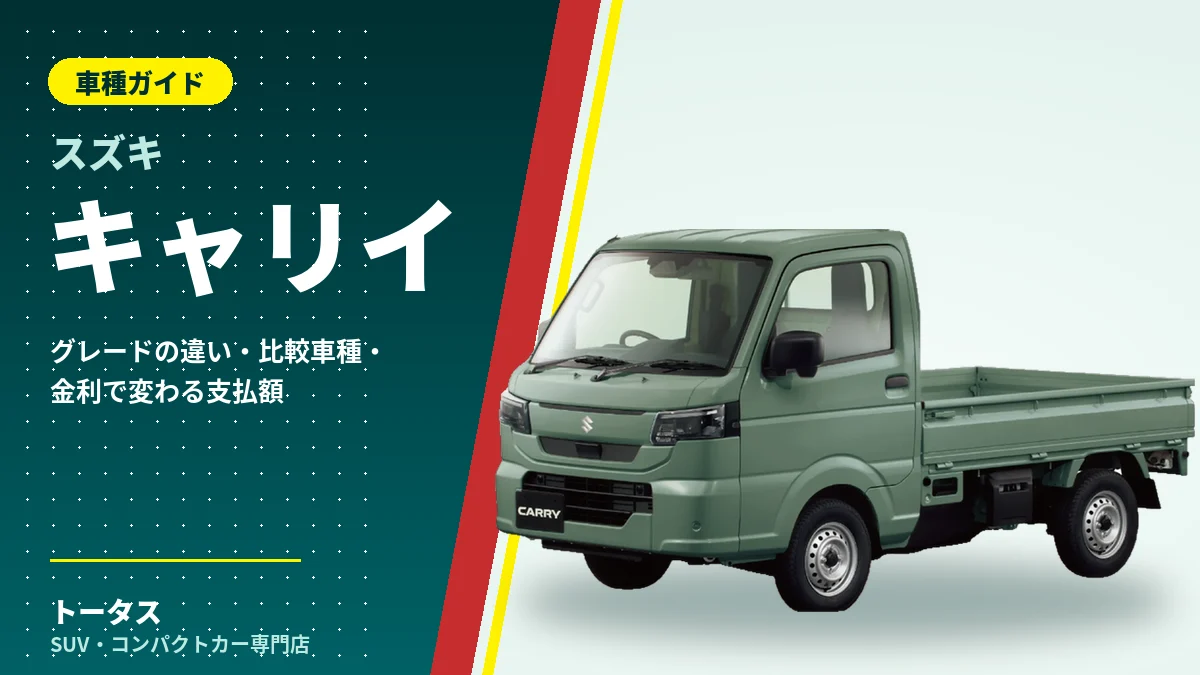 スズキ キャリイの外観(車種ガイドのアイキャッチ)