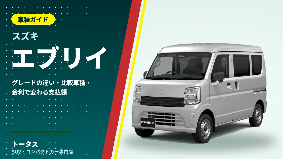 スズキ エブリイの外観(車種ガイドのアイキャッチ)