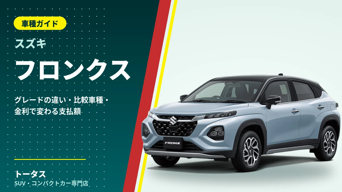 スズキ フロンクスの外観(車種ガイドのアイキャッチ)