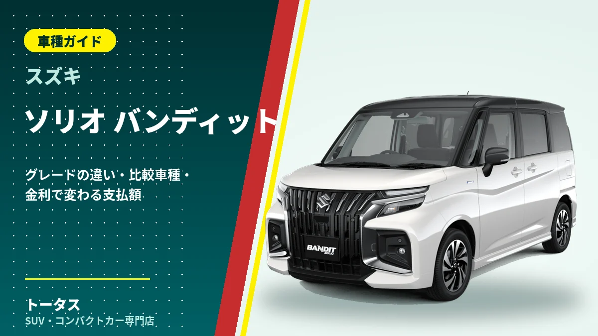 スズキ ソリオ バンディットの外観(車種ガイドのアイキャッチ)
